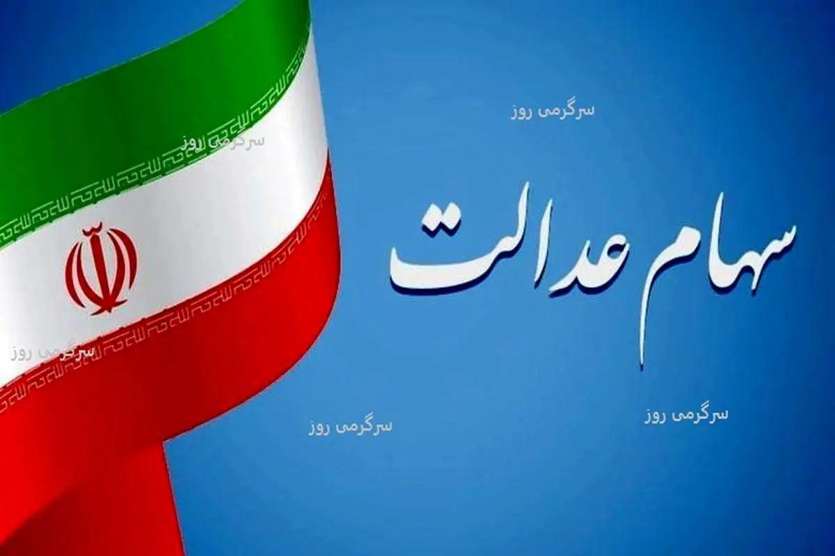 ثبت‌نام سهام عدالت جدید برای جاماندگان از این ماه | خبر مهم برای کسانی‌که سهام عدالت ندارند